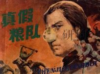 连环画 真假粮队 1985 PDF电子版封面 8381·39 黄幼改编;黄大华绘画