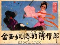 金玉奴棒打薄情郎 1983 PDF电子版封面 8260·0693 (明)冯梦龙原著;陈修诚改编;刘满驹绘画
