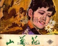 山菊花  上   1982  PDF电子版封面  8073·30672  冯德英原著；孙仲晓改编；王启民，袁大仪绘画 