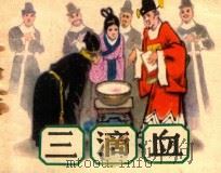 三滴血 1983 PDF电子版封面 8199·541 范紫东原著;袁守泰改编;邵梦龙绘画