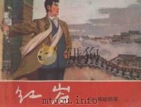 红岩 揭破阴谋 6 1980 PDF电子版封面 8081·12138 罗广斌,杨益岩原著;可蒙改编;韩和平,罗盘,金奎等绘画