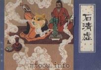 石清虚   1982  PDF电子版封面  8073·30661  蒲松龄原著；何锐，辛冰改编；叶毓中绘画 