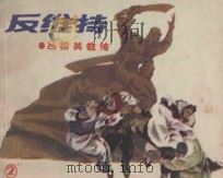 反维持 吕梁英雄传 2 1985 PDF电子版封面 8081·14482 马烽,西戎原著;王释非改编;金稼仿,陆华,陈宁等绘画