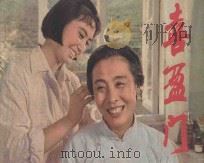 喜盈门  上海电影制片厂供稿   1981  PDF电子版封面  8081·12595  辛显令编剧；赵焕章导演 
