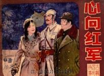 心向红军  吉鸿昌的故事  2   1982  PDF电子版封面  8219·148  周骥亮原著；李道畅改编；赵国经，王美芳绘画 
