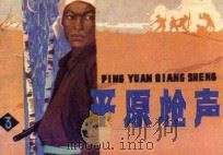 平原枪声 3 1985 PDF电子版封面 8073·30927 李晓明,韩安庆原著;辛冰改编;谷照恩,李重新绘画