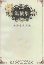纵横集 王玮学术文选 1998 PDF电子版封面 7020028071 王玮著