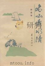 名山秀水情 1991 PDF电子版封面 7800538850 赵进争著