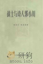 战士与诗人郭小川 1978 PDF电子版封面 10078·3030 杨匡汉,杨匡满著