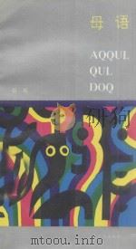 母语AQQYLDOQ  哈尼、汉对照   1992  PDF电子版封面  7536704984  哥布 