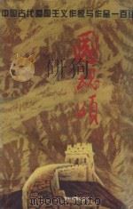 国魂颂 中国古代爱国主义作家与作品一百讲 1995 PDF电子版封面 7805837295 贵州古典文学学会编;梅应福,张启成,陆廷伟等主编;施奎林,房