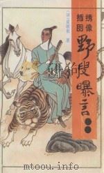 绣像  绘图  野叟曝言  3   1998  PDF电子版封面  750540251X  （清）夏敬渠著 