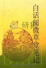白话阅微草堂笔记 1996 PDF电子版封面 7805206503 纪昀原著;老山今译