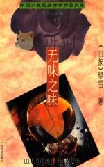 无味之味 1995 PDF电子版封面 7536330030 (白族)晓雪著