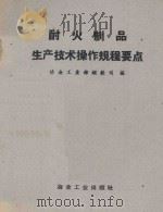 耐火制品生产技术操作规程要点 1959 PDF电子版封面 15062·1967 冶金工业部钢铁司编