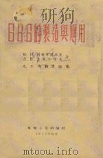 666的制造与应用   1952  PDF电子版封面    Ю.Н.别佐布拉卓夫，А.В.莫尔洽诺夫著；化工局翻译组译 