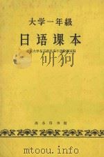 大学一年级日语课本   1959  PDF电子版封面  9017·127  北京大学东方语言系日语教研室编 