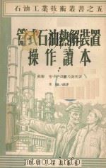 管式石油热解装置操作读本   1954  PDF电子版封面    （苏）切尔乃谢夫（Б.А.Чернышев）著；叶树滋译 
