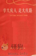 学大庆人 走大寨路 富春江冶炼厂抓革命促生产的经验 1965 PDF电子版封面 T3103·392 浙江省计划经济委员会,中共浙江省委工业交通政治部编