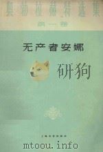 无产者安娜   1959  PDF电子版封面  10078·0932  （捷克斯洛伐克）伊凡·奥勃拉赫特著；倪亮译 