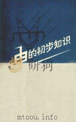 电的初步知识 1960 PDF电子版封面 7150·962 方帆编著
