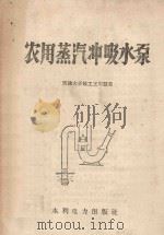 农用蒸汽冲吸水泵 1958 PDF电子版封面 T15143·231 王明慧编