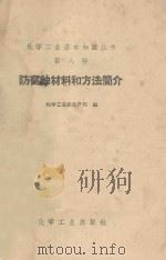 防腐蚀材料和方法简介   1953  PDF电子版封面  15063·0252  化学工业部生产司编 