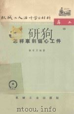 怎样车削偏心工件 1965 PDF电子版封面 T15033·577(1490) 陈家芳编著