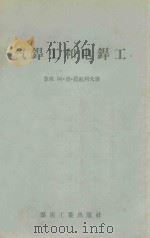 气焊工和电焊工 1956 PDF电子版封面 T15035·92 (苏联)阿·亚·拉札列夫著;周光父译