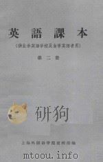 英语课本 第2册 供业余英语学校及自学英语者用 1963 PDF电子版封面 上海外国语学院夜校部编