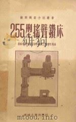 255型摇臂钻床 1954 PDF电子版封面 苏联机床制造工业部机床工业管理局编;中央人民政府第一机械工业
