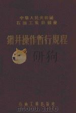 钻井操作暂行规程 1956 PDF电子版封面 15037·12 中华人民共和国石油工业部颁发