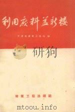 利用废料盖新楼   1958  PDF电子版封面  15040·1414  天津市建筑工程局编 