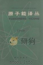 原子能译丛 1960 1960 PDF电子版封面 中国科学院原子核科学委员会编辑委员会编辑