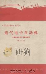 造气电子自动机 修订本 PDF电子版封面