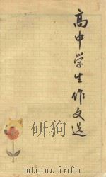 高中学生作文选 1963 PDF电子版封面 7103·629 浙江师范学院教学研究部编