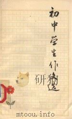 初中学生作文选 1963 PDF电子版封面 7103·628 浙江师范学院教学研究部编
