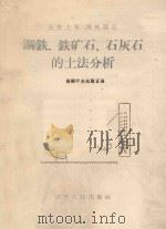 钢铁、铁矿石、石灰石的土法分析   1959  PDF电子版封面  15090·103  鞍铜中央试验室编 