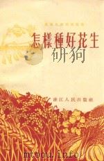怎样种好花生   1955  PDF电子版封面  T16103·13  汤起麟，方载辉编著 