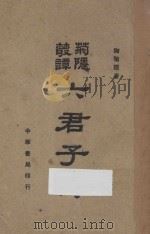 六君子传   1948  PDF电子版封面    陶菊隐著 