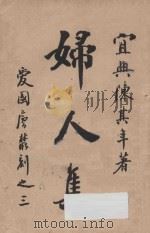 妇人集 1908 PDF电子版封面 陈其年著;陈维崧撰;嘐嘐子评点
