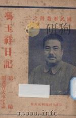 冯玉祥日记  第1编  附著者大事年志   1932  PDF电子版封面    冯玉祥著 