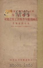 国民革命军第二集团军冯总司令为国为党今昔坚苦工作之实况 1928 PDF电子版封面 吴山报告