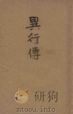异行传   1946  PDF电子版封面    张默生著 