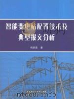 智能变电站配置技术及典型报文分析（ PDF版）