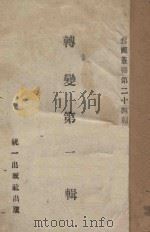 转变 第2辑 PDF电子版封面