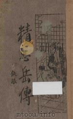 精忠岳传  第1集   1933  PDF电子版封面    钝根著 