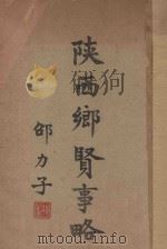 陕西乡贤事略 1935 PDF电子版封面 陕西省教育厅编审室编;吴廷锡,景华农,冯光裕校订;王儒卿,刘