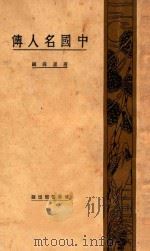 中国名人传 1929 PDF电子版封面 唐卢锋编