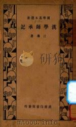 汉学师承记 1934 PDF电子版封面 (清)江藩著
